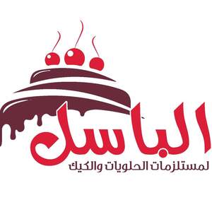 الباسل 